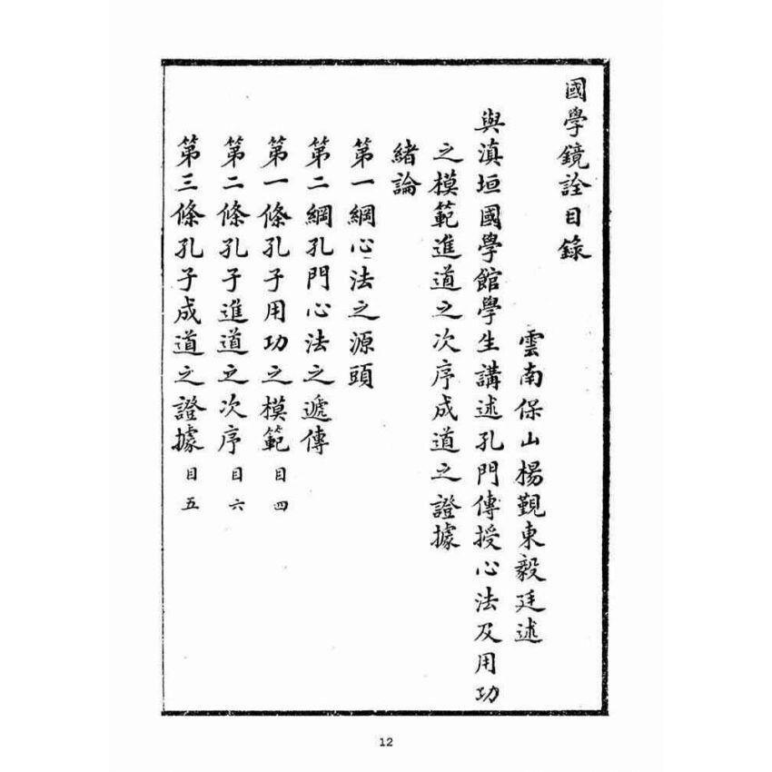 博揚古籍選(宗教篇)：國學鏡詮