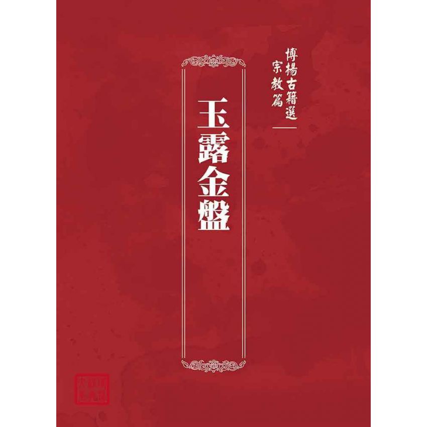 博揚古籍選(宗教篇)：玉露金盤