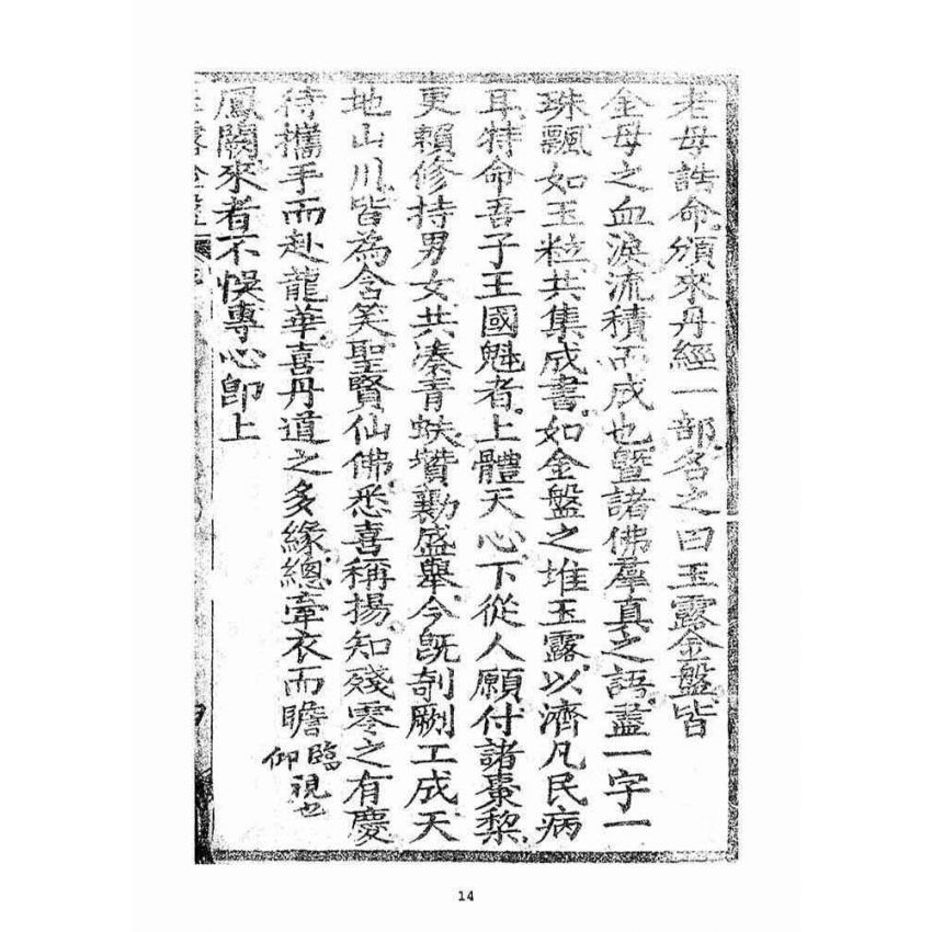 博揚古籍選(宗教篇)：玉露金盤