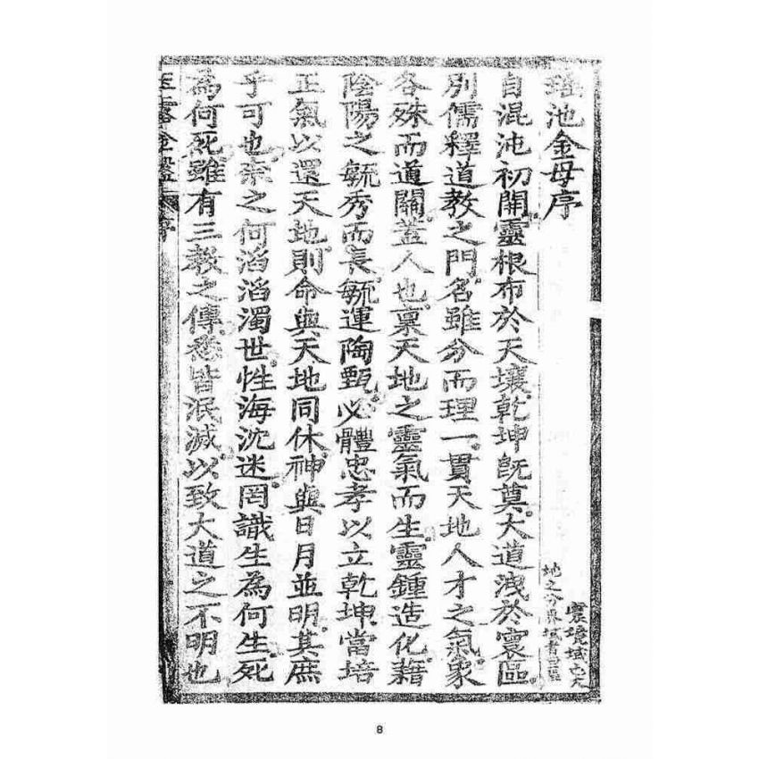 博揚古籍選(宗教篇)：玉露金盤