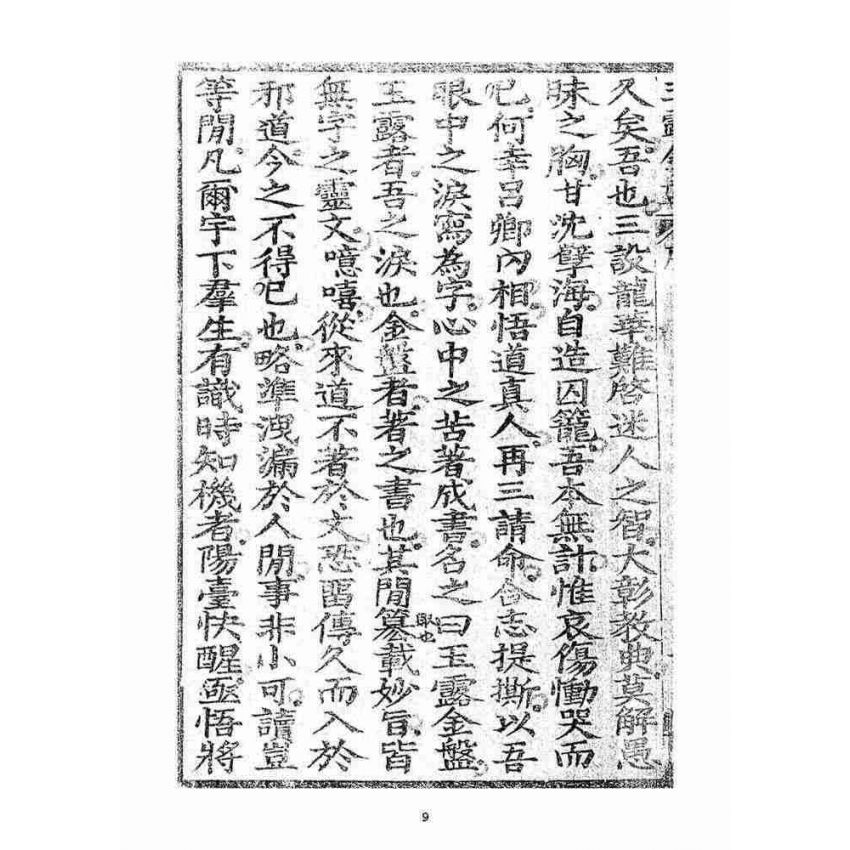 博揚古籍選(宗教篇)：玉露金盤