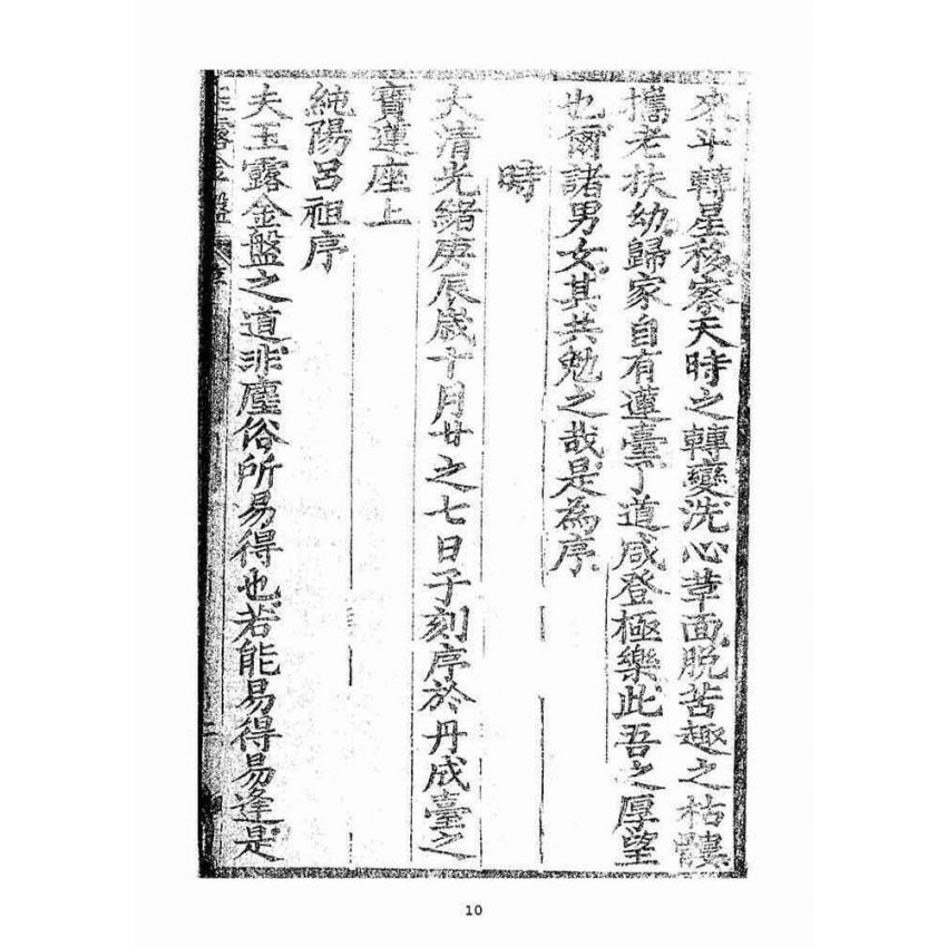 博揚古籍選(宗教篇)：玉露金盤