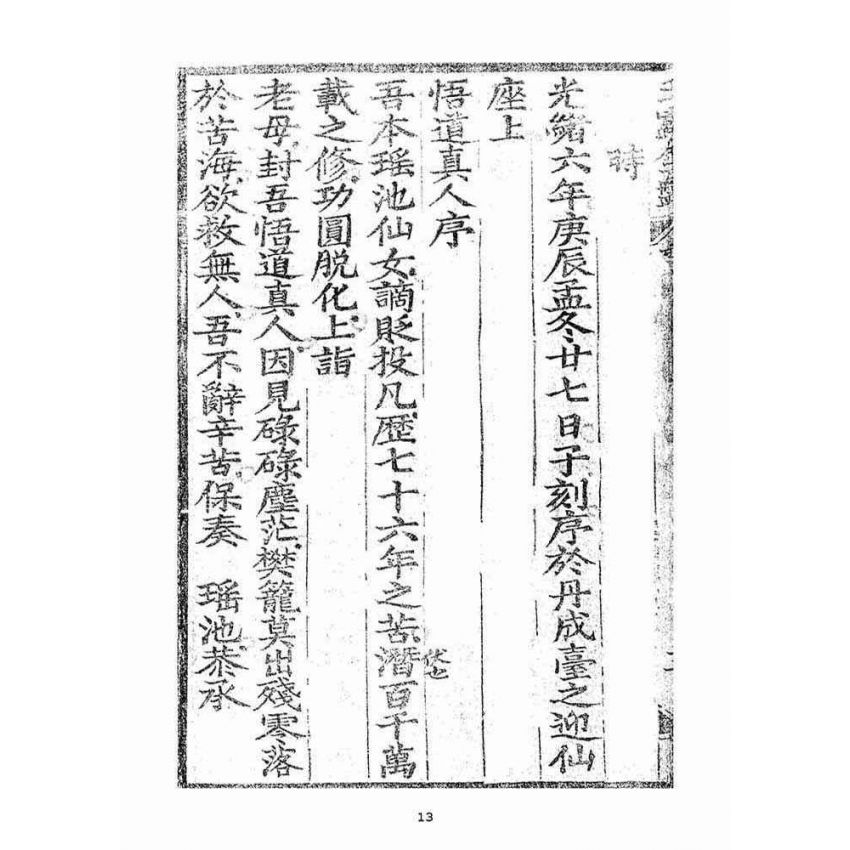 博揚古籍選(宗教篇)：玉露金盤