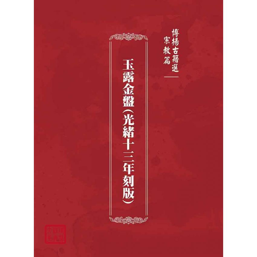 博揚古籍選(宗教篇)：玉露金盤(光緒十三年刻版)