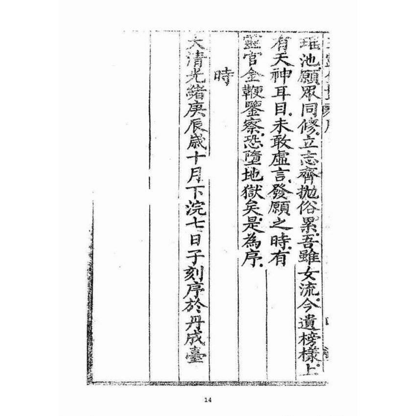 博揚古籍選(宗教篇)：玉露金盤(光緒十三年刻版)