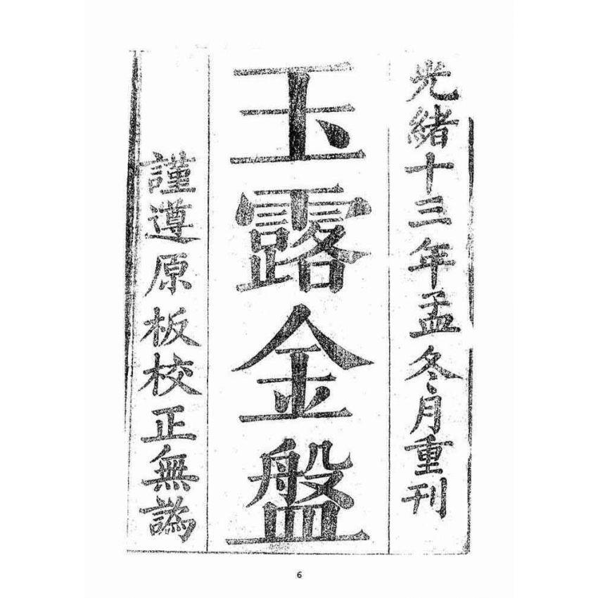 博揚古籍選(宗教篇)：玉露金盤(光緒十三年刻版)