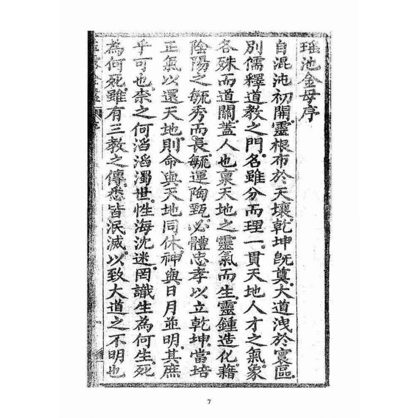 博揚古籍選(宗教篇)：玉露金盤(光緒十三年刻版)