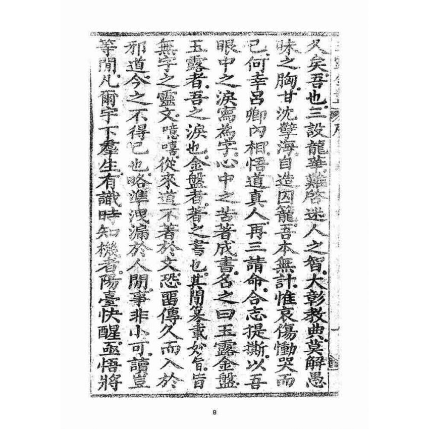 博揚古籍選(宗教篇)：玉露金盤(光緒十三年刻版)