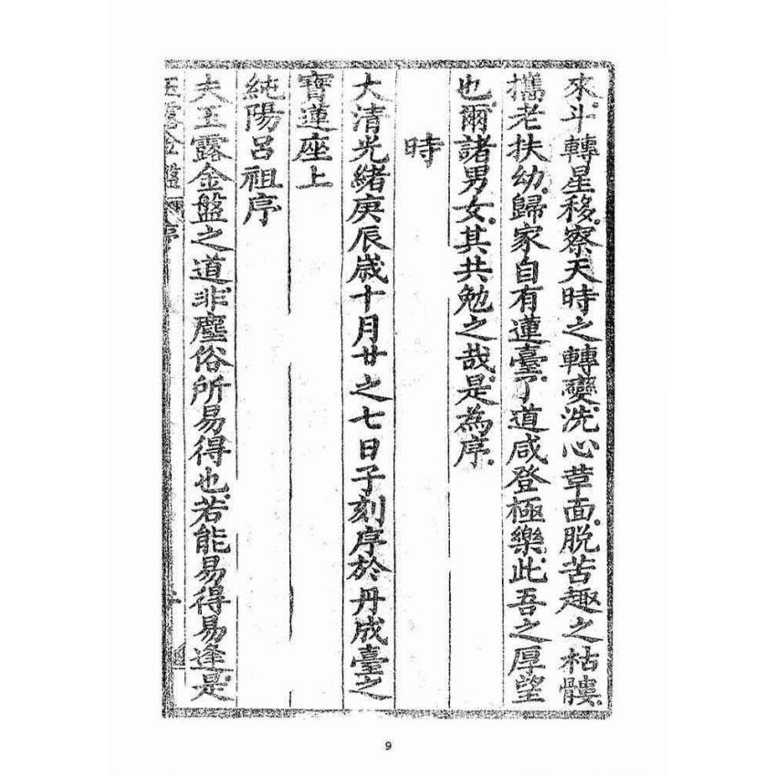 博揚古籍選(宗教篇)：玉露金盤(光緒十三年刻版)