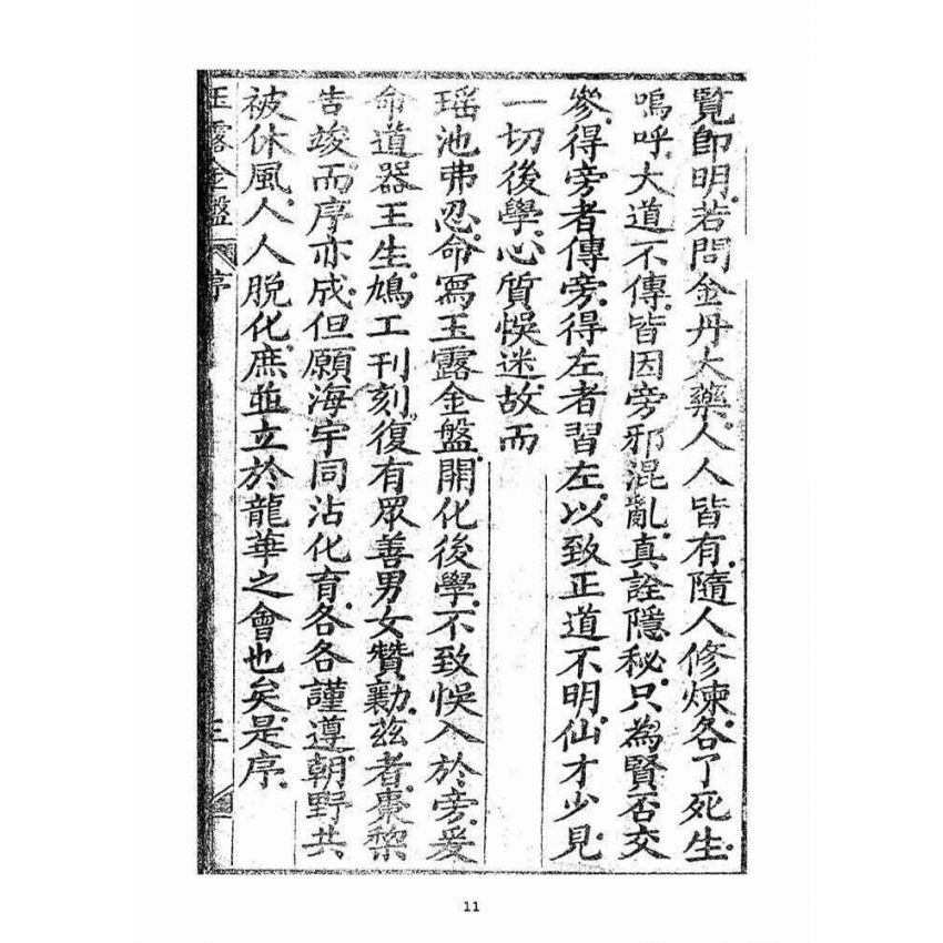 博揚古籍選(宗教篇)：玉露金盤(光緒十三年刻版)