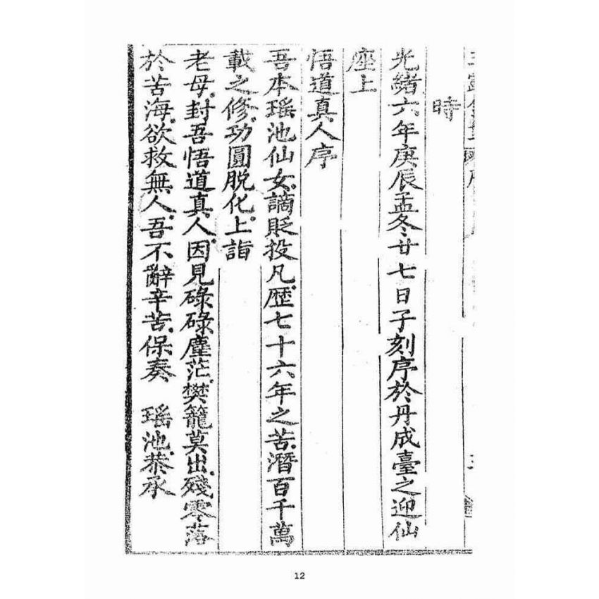 博揚古籍選(宗教篇)：玉露金盤(光緒十三年刻版)