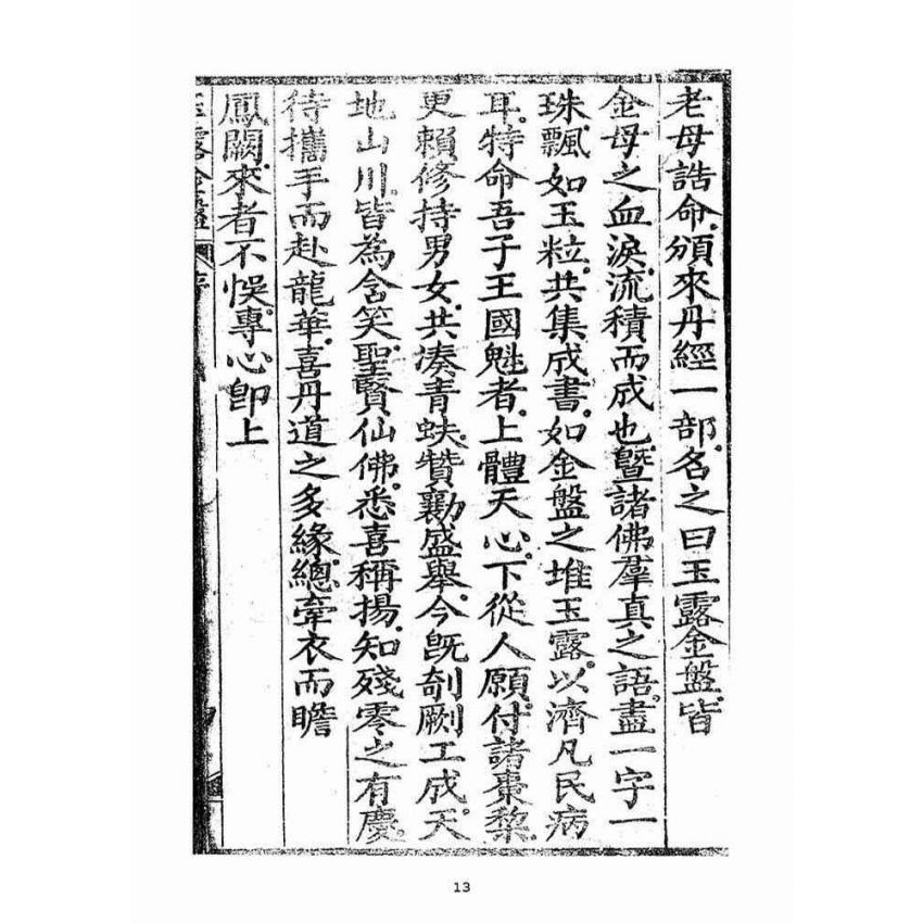 博揚古籍選(宗教篇)：玉露金盤(光緒十三年刻版)