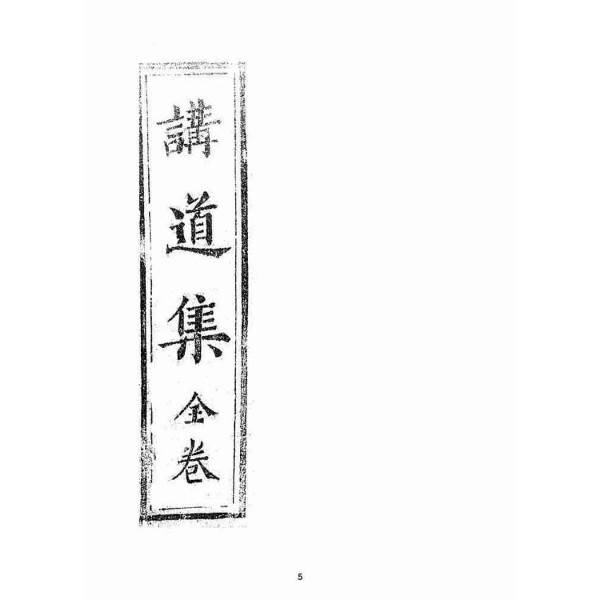 博揚古籍選(宗教篇)：講道集(全卷)