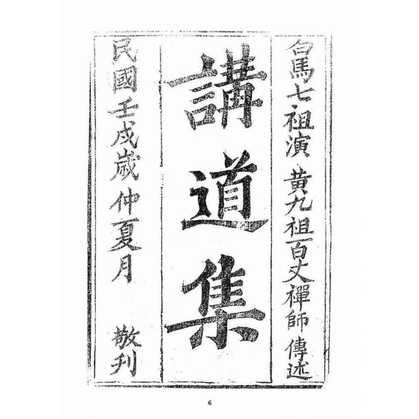 博揚古籍選(宗教篇)：講道集(全卷)