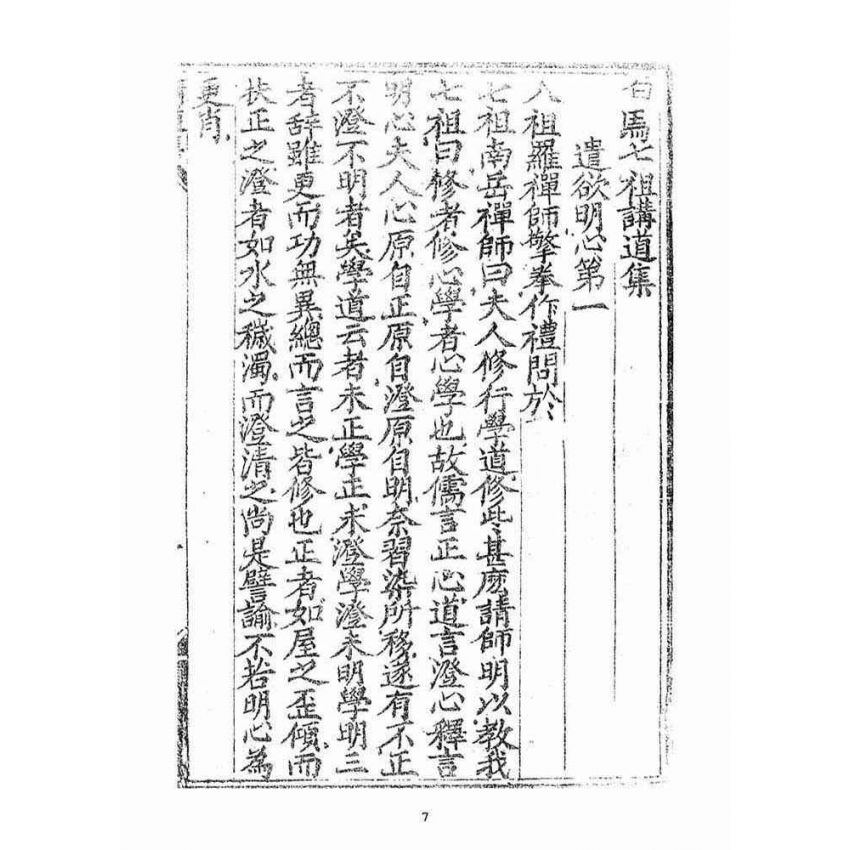 博揚古籍選(宗教篇)：講道集(全卷)