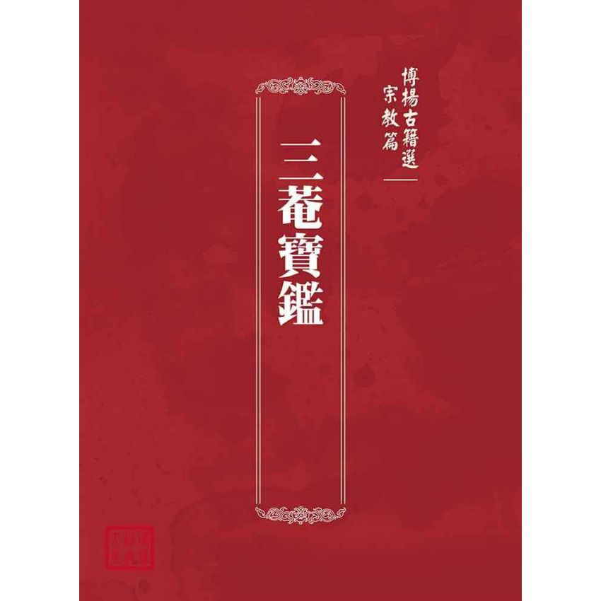 博揚古籍選(宗教篇)：三菴寶鑑