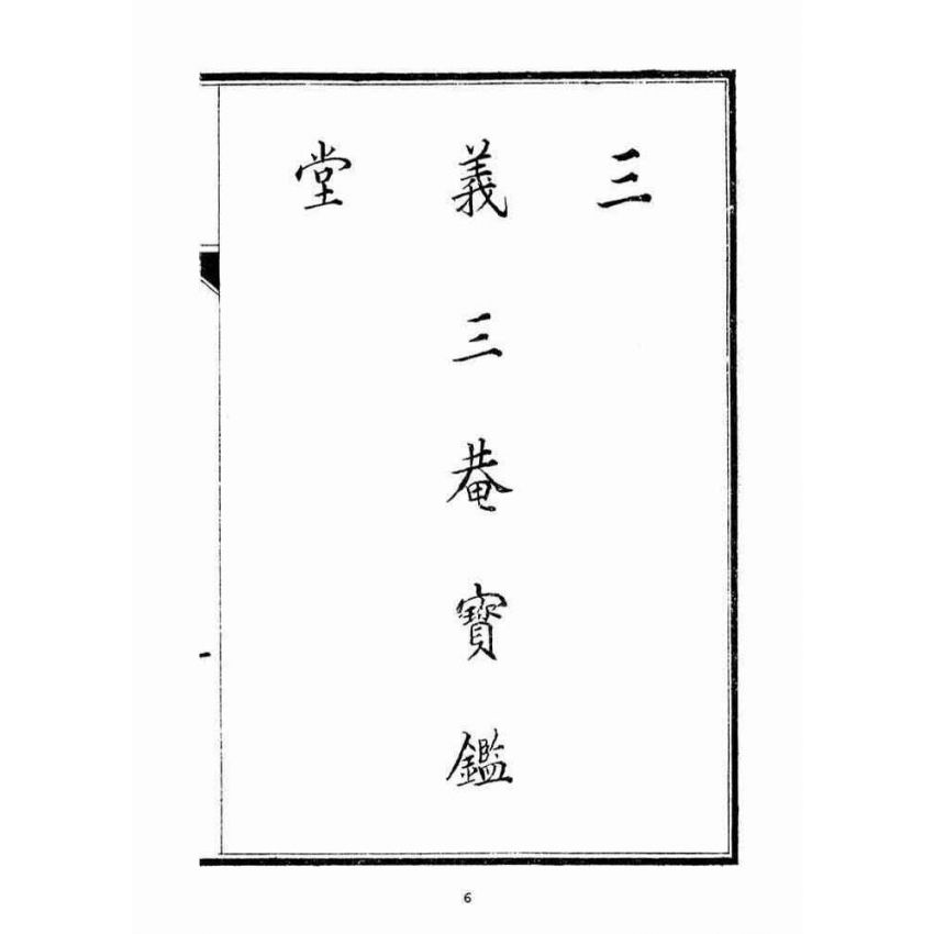博揚古籍選(宗教篇)：三菴寶鑑