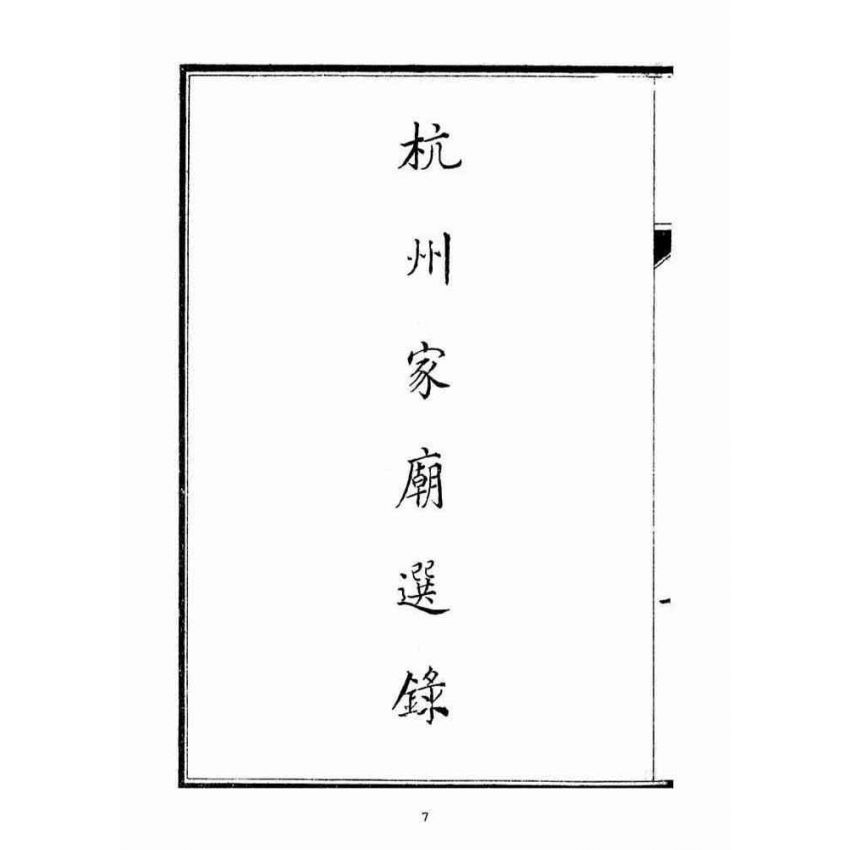 博揚古籍選(宗教篇)：三菴寶鑑