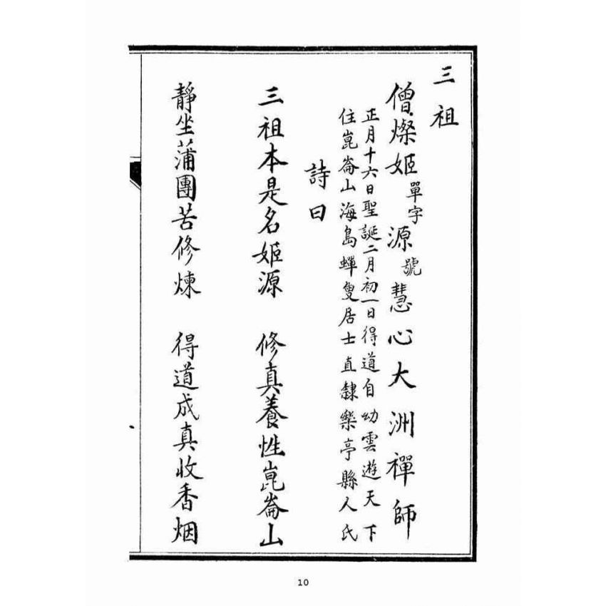 博揚古籍選(宗教篇)：三菴寶鑑