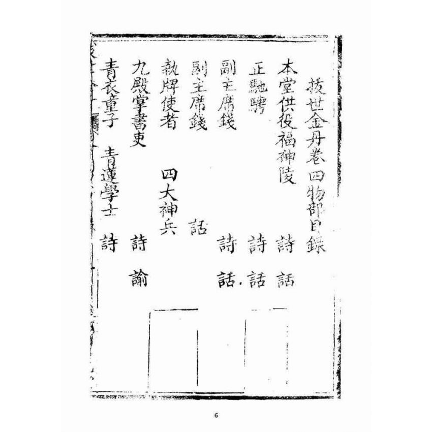 博揚古籍選(宗教篇)：拔世金丹(卷四物部)