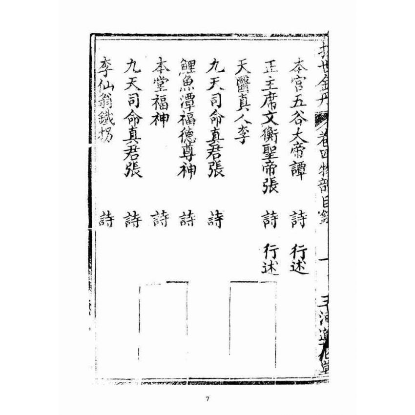 博揚古籍選(宗教篇)：拔世金丹(卷四物部)