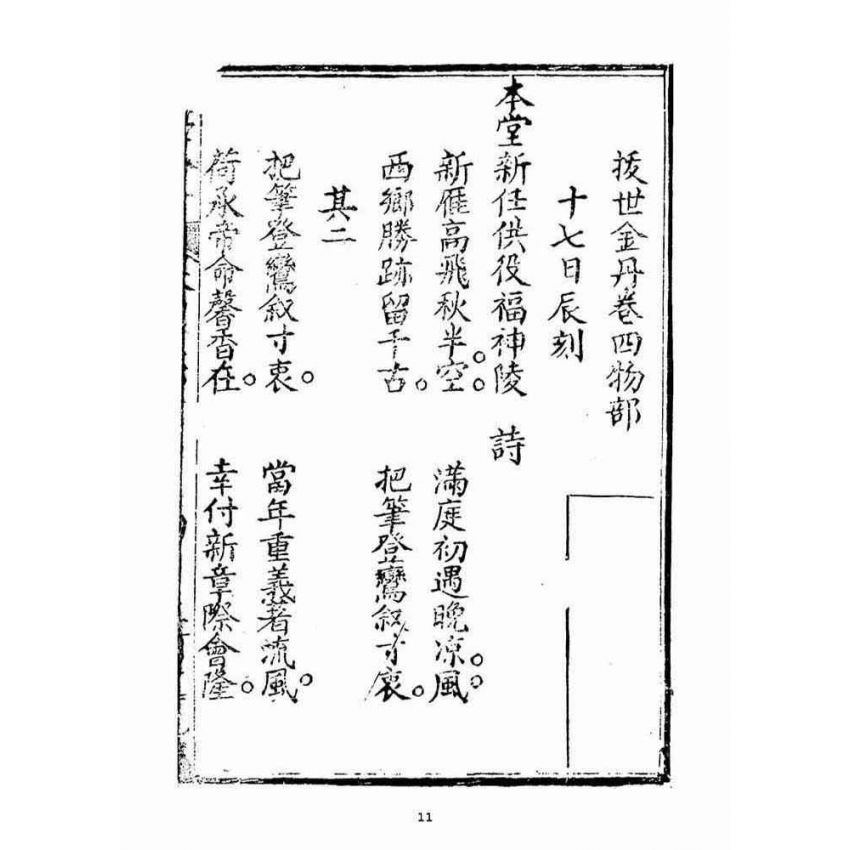 博揚古籍選(宗教篇)：拔世金丹(卷四物部)