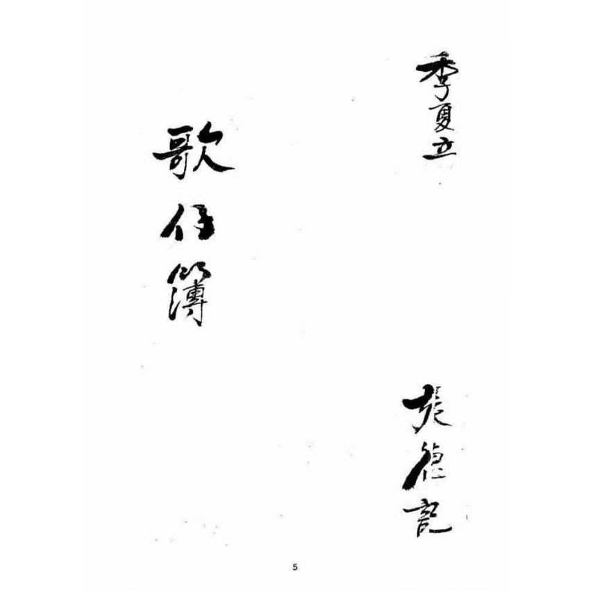 博揚古籍選(宗教篇)：歌仔簿