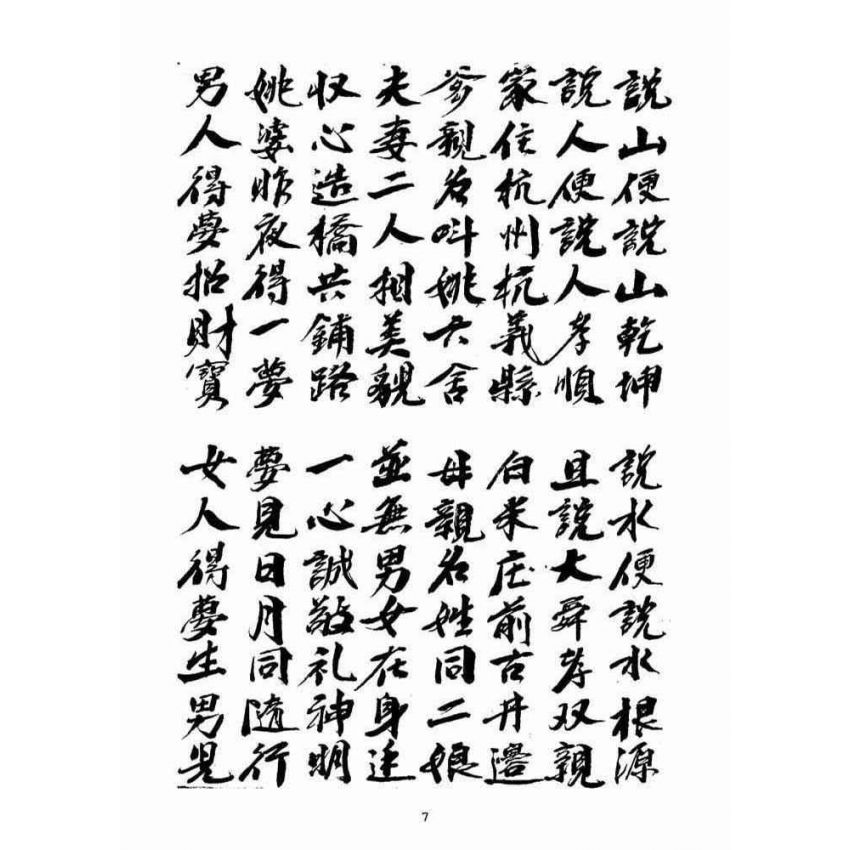 博揚古籍選(宗教篇)：歌仔簿