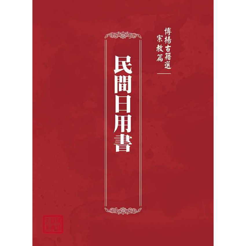 博揚古籍選(宗教篇)：民間日用書