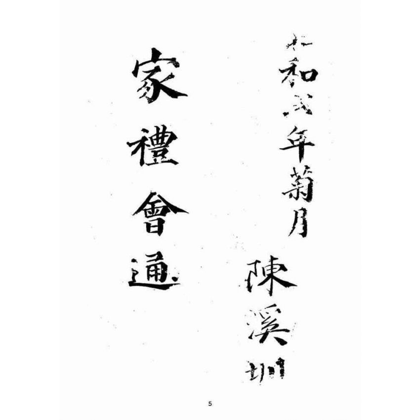 博揚古籍選(宗教篇)：家禮會通