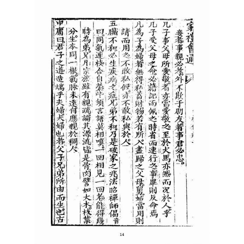 博揚古籍選(宗教篇)：家禮會通