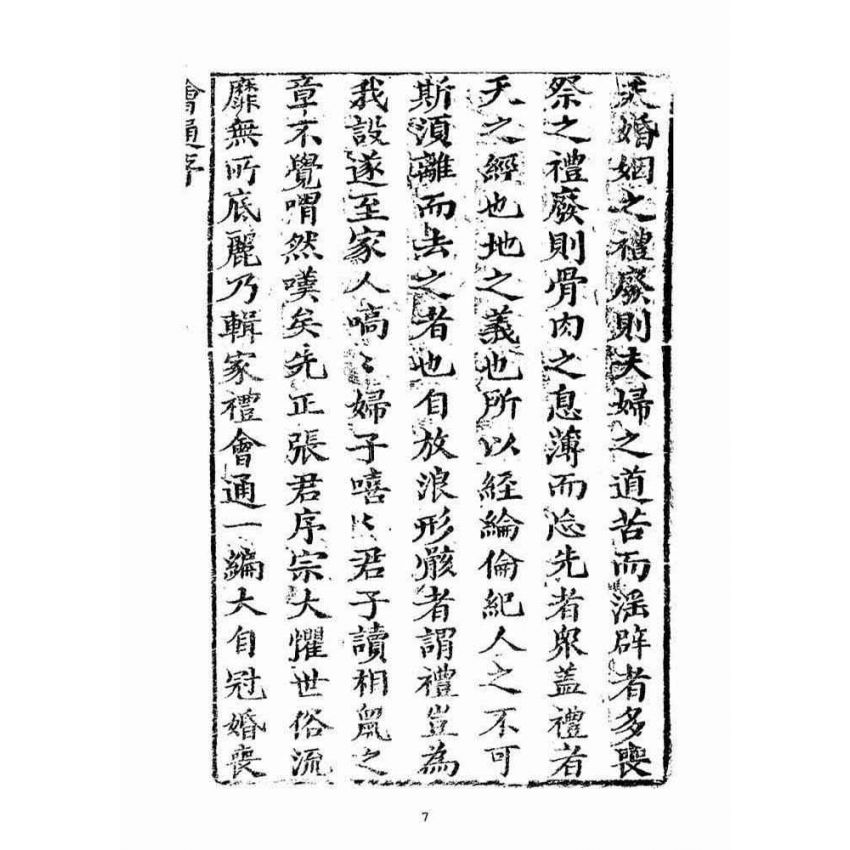 博揚古籍選(宗教篇)：家禮會通