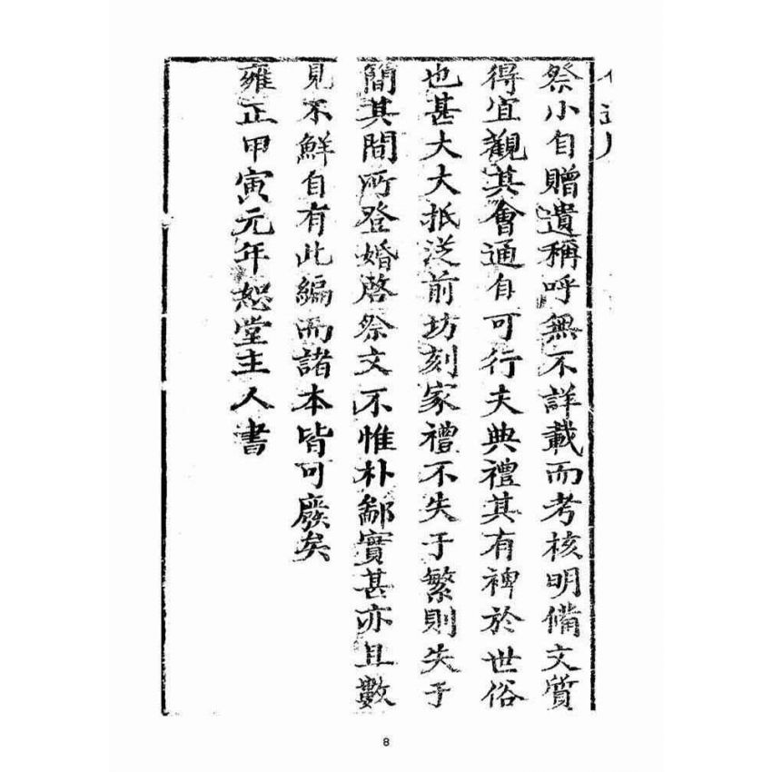 博揚古籍選(宗教篇)：家禮會通