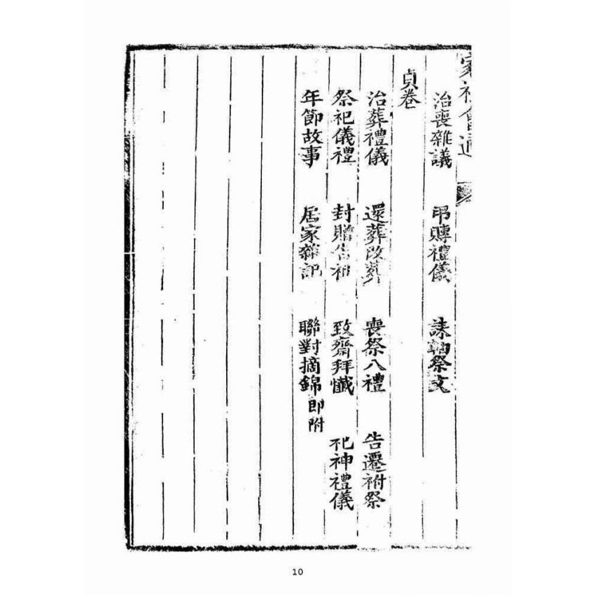 博揚古籍選(宗教篇)：家禮會通