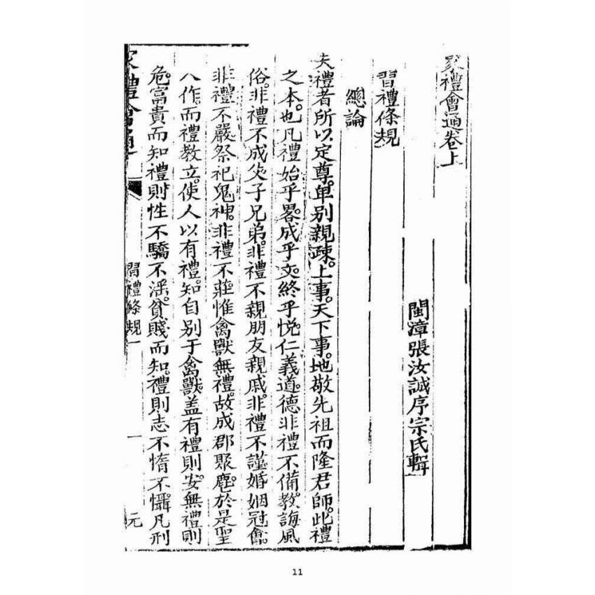 博揚古籍選(宗教篇)：家禮會通