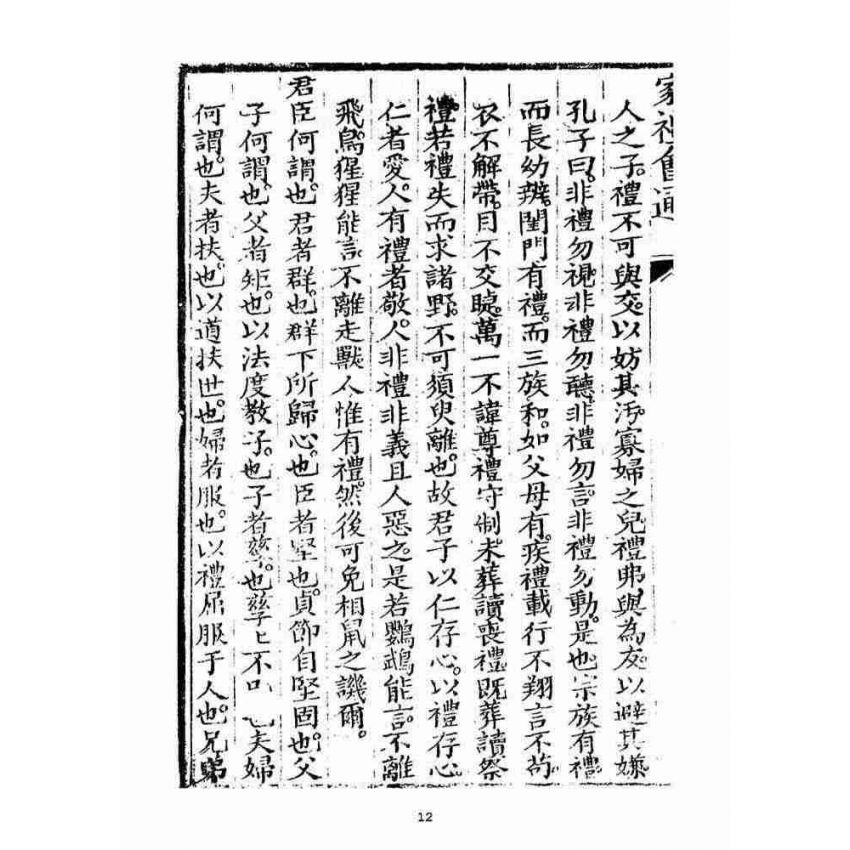 博揚古籍選(宗教篇)：家禮會通