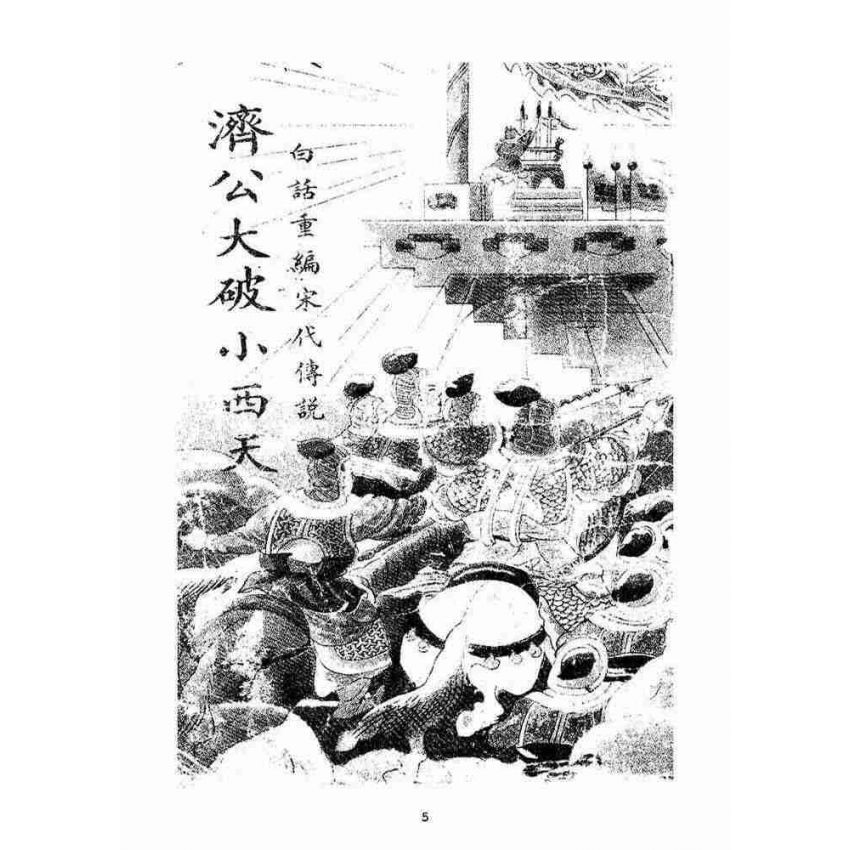 博揚古籍選(宗教篇)：濟公大破小西天