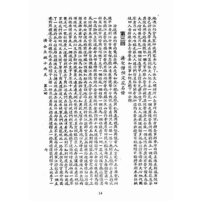 博揚古籍選(宗教篇)：濟公大破小西天