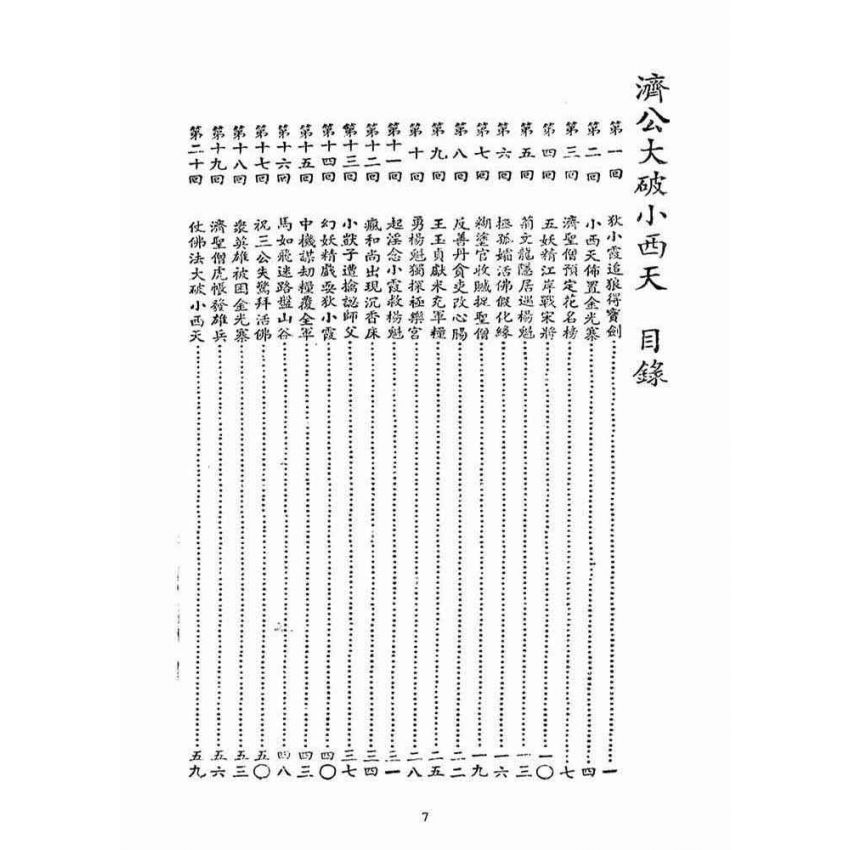 博揚古籍選(宗教篇)：濟公大破小西天