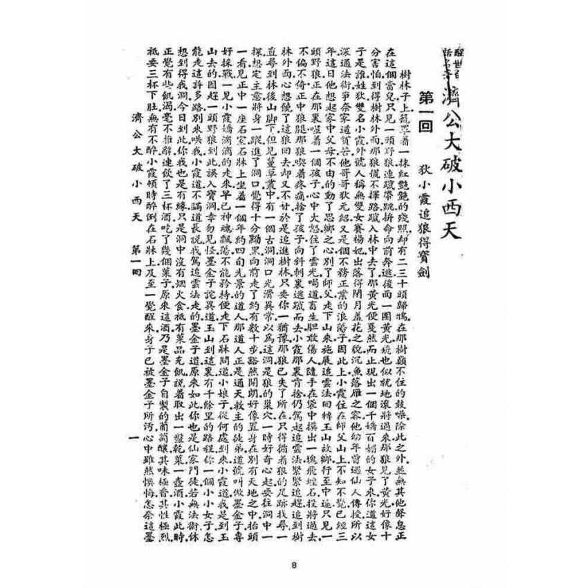 博揚古籍選(宗教篇)：濟公大破小西天