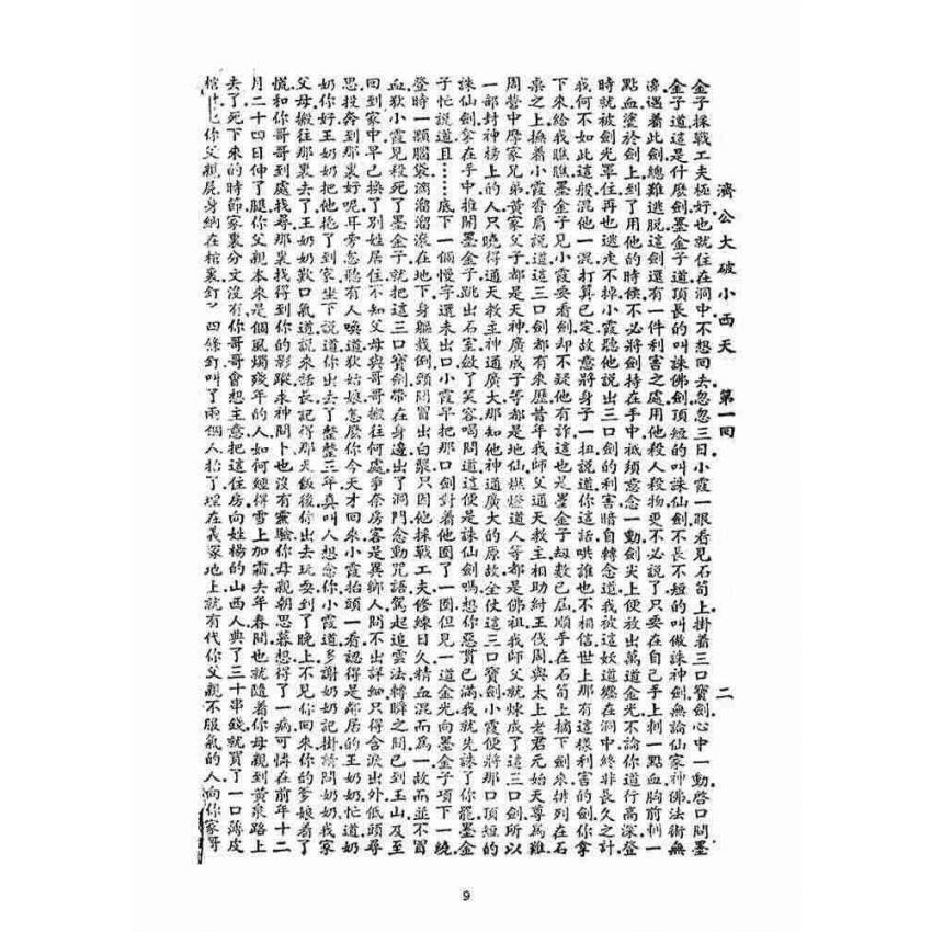 博揚古籍選(宗教篇)：濟公大破小西天