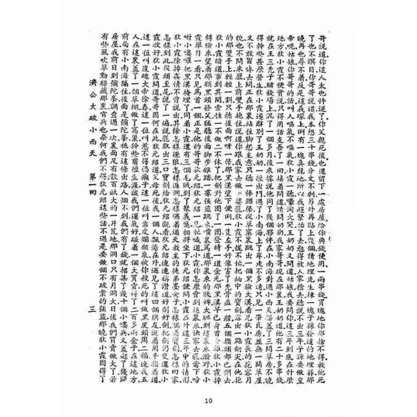 博揚古籍選(宗教篇)：濟公大破小西天