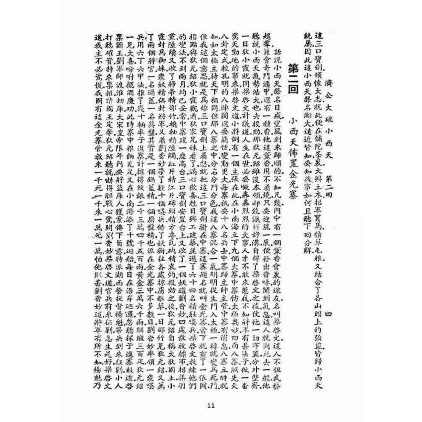 博揚古籍選(宗教篇)：濟公大破小西天