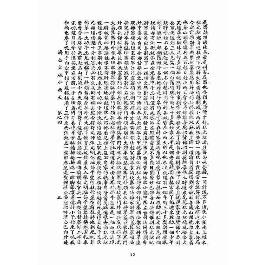 博揚古籍選(宗教篇)：濟公大破小西天