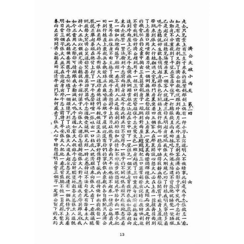 博揚古籍選(宗教篇)：濟公大破小西天