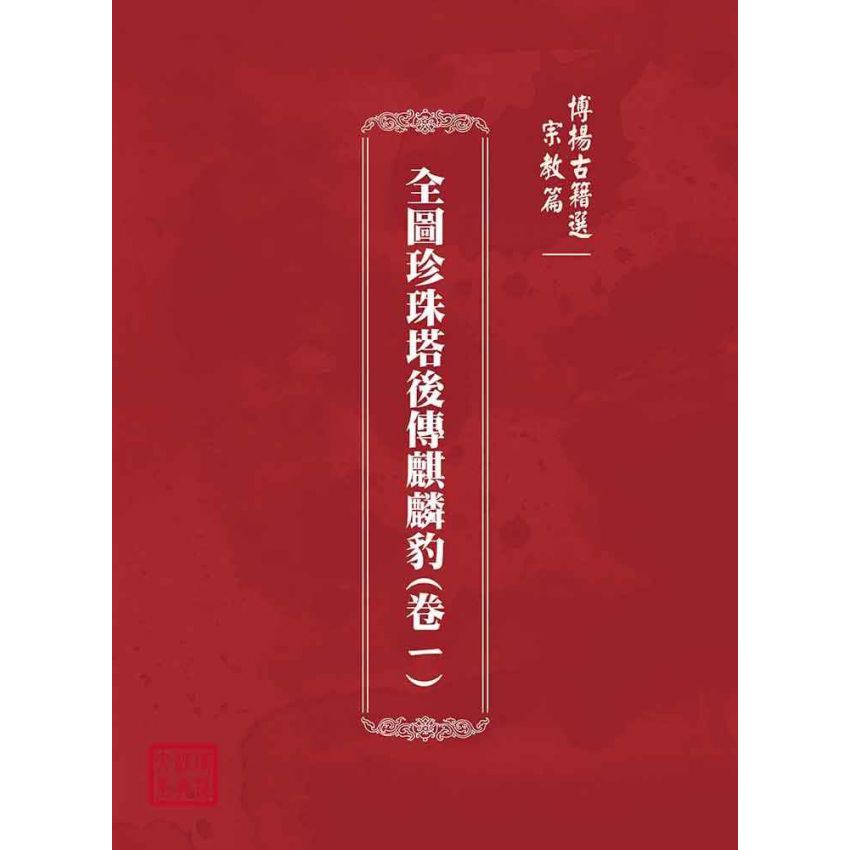 博揚古籍選(宗教篇)：全圖珍珠塔後傳麒麟豹(卷ㄧ)