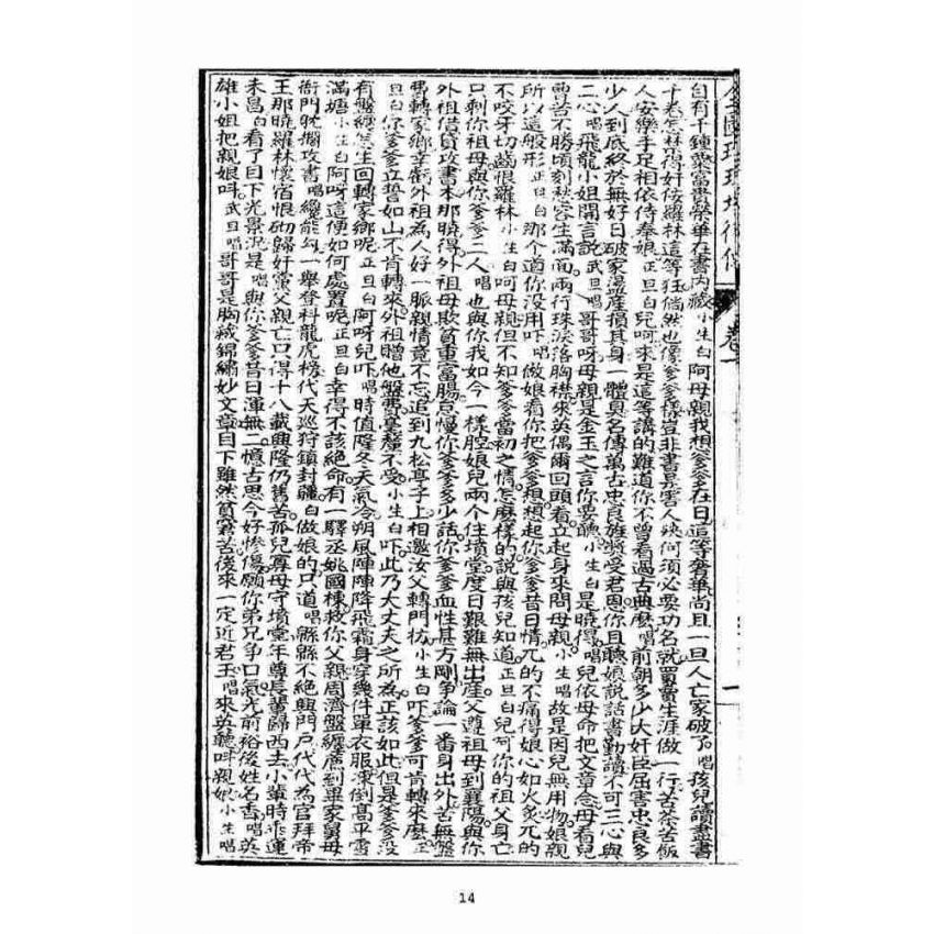 博揚古籍選(宗教篇)：全圖珍珠塔後傳麒麟豹(卷ㄧ)