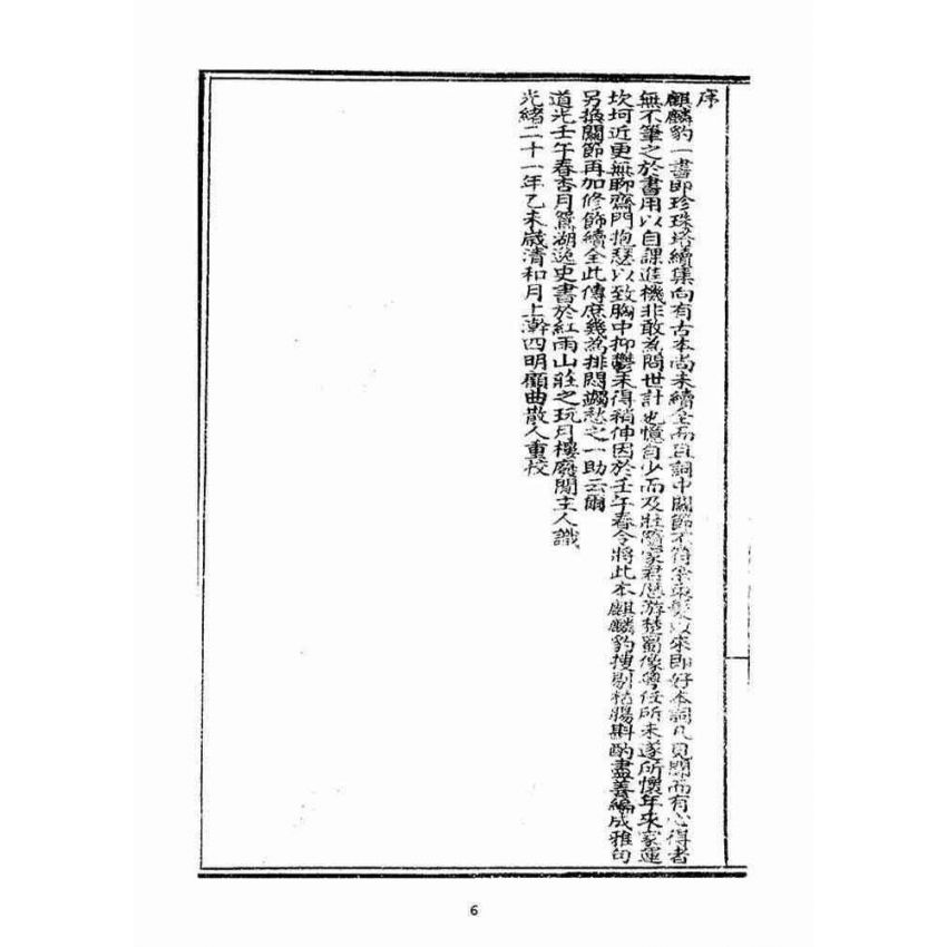 博揚古籍選(宗教篇)：全圖珍珠塔後傳麒麟豹(卷ㄧ)