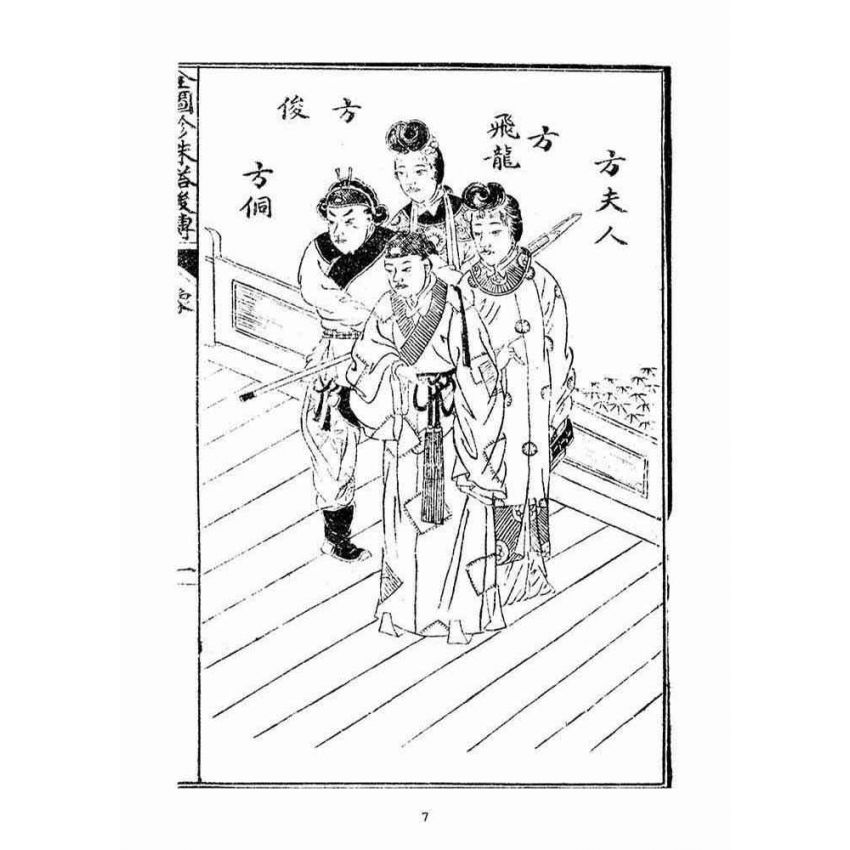 博揚古籍選(宗教篇)：全圖珍珠塔後傳麒麟豹(卷ㄧ)