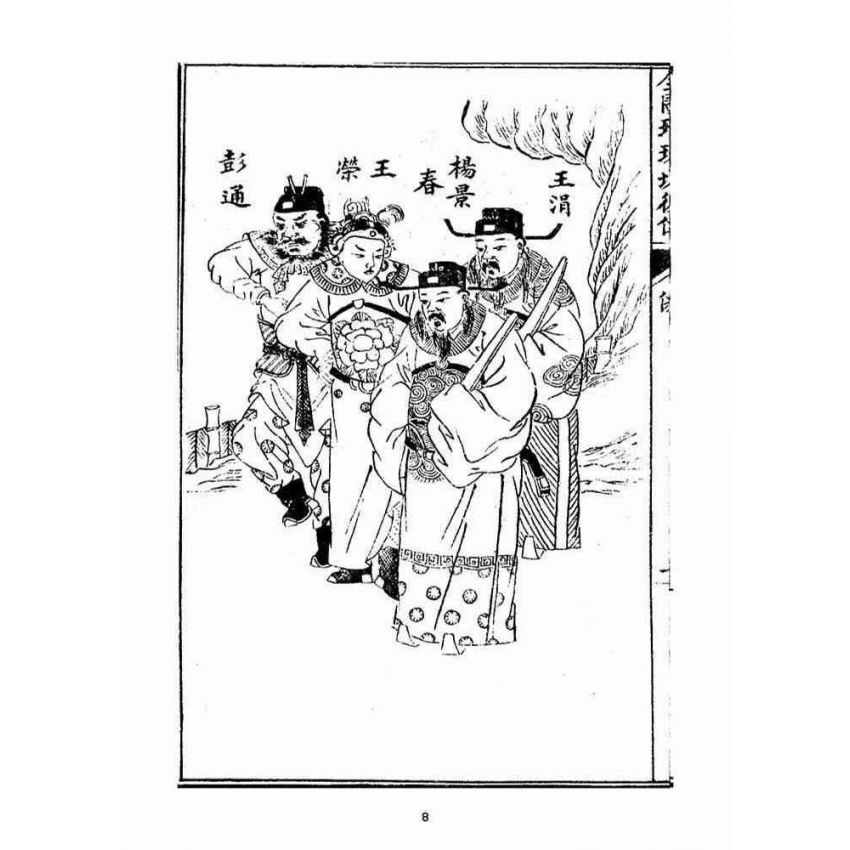 博揚古籍選(宗教篇)：全圖珍珠塔後傳麒麟豹(卷ㄧ)